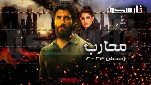 مسلسل محارب الحلقة 30 الثلاثون والاخيرة كاملة – شاهد فور يو