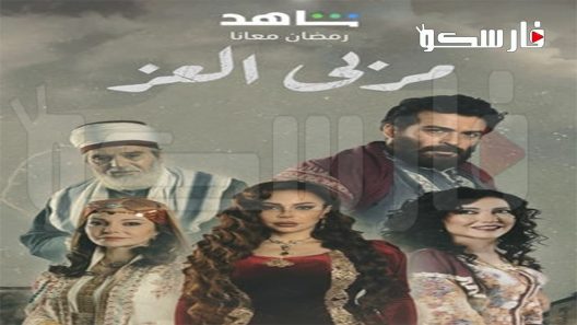 مسلسل مربى العز الحلقة 16 السادسة عشر كاملة – شاهد فور يو