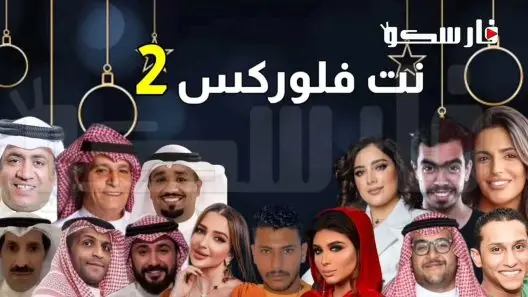 مسلسل نت فلوركس الموسم الثاني الحلقة 2 الثانية كاملة – شاهد فور يو