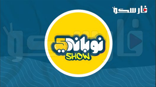 مسلسل نوباني شو الموسم الخامس الحلقة 1 الاولى كاملة – شاهد فور يو