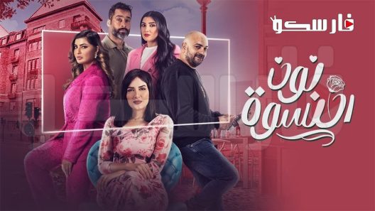 مسلسل نون النسوة الحلقة 27 السابعة والعشرون كاملة – شاهد فور يو