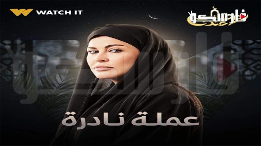 مسلسل عملة نادرة الحلقة 1 الاولى كاملة – شاهد فور يو
