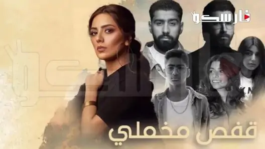 مسلسل قفص مخملي الحلقة 30 الثلاثون والاخيرة كاملة – شاهد فور يو