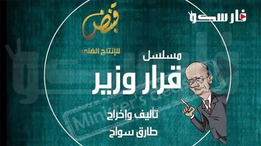 مسلسل قرار وزير الحلقة 6 السادسة كاملة – شاهد فور يو