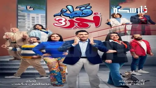 مسلسل قط احمر الموسم الثالث الحلقة 30 الثلاثون والاخيرة كاملة – شاهد فور يو