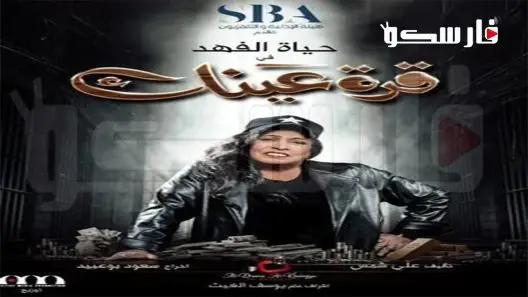 مسلسل قرة عينك الحلقة 30 الثلاثون والاخيرة كاملة – شاهد فور يو