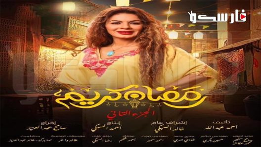مسلسل رمضان كريم الموسم الثاني الحلقة 4 الرابعة كاملة – شاهد فور يو