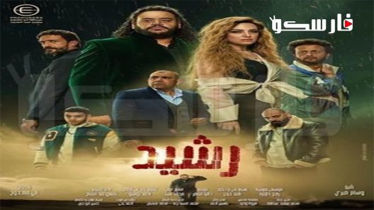 مسلسل رشيد الحلقة 14 الرابعة عشر كاملة – شاهد فور يو