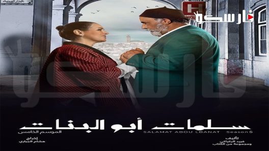 مسلسل سلمات ابو البنات الموسم الخامس الحلقة 1 الاولى كاملة – شاهد فور يو