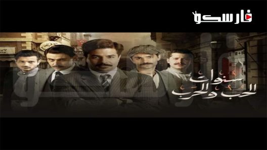 مسلسل سفربرلك الحلقة 19 التاسعة عشر كاملة – شاهد فور يو