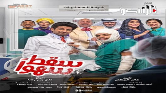 مسلسل سقط سهوا الحلقة 26 السادسة والعشرون كاملة – شاهد فور يو
