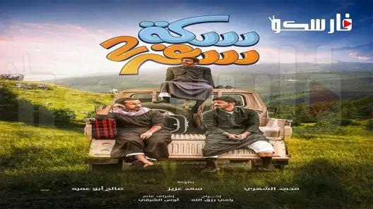 مسلسل سكة سفر الموسم الثاني الحلقة 29 التاسعة والعشرون كاملة – شاهد فور يو