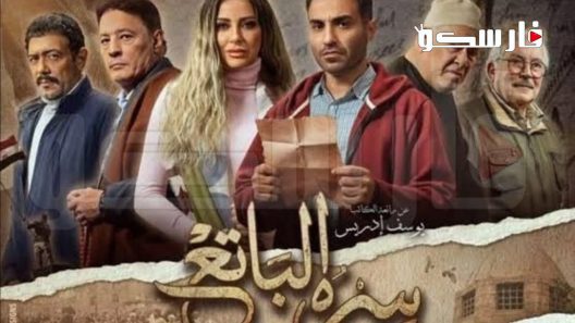 مسلسل سره الباتع الحلقة 12 الثانية عشر كاملة – شاهد فور يو
