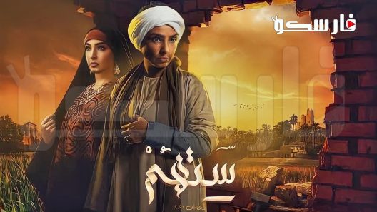 مسلسل ستهم الحلقة 27 السابعة والعشرون كاملة – شاهد فور يو