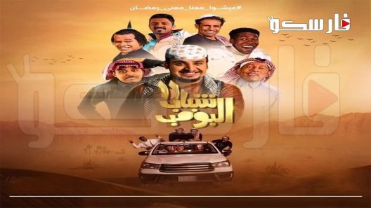 مسلسل شباب البومب الموسم الحادي عشر الحلقة 29 التاسعة والعشرون كاملة – شاهد فور يو