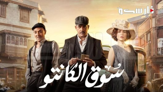 مسلسل سوق الكانتو الحلقة 1 الاولى كاملة – شاهد فور يو