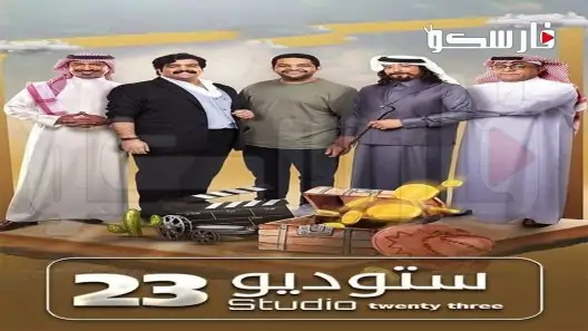 مسلسل ستوديو 23 الحلقة 4 الرابعة كاملة – شاهد فور يو