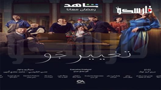 مسلسل تغيير جو الحلقة 1 الاولى كاملة – شاهد فور يو