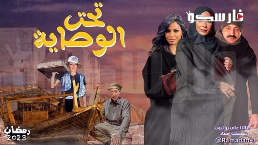 مسلسل تحت الوصاية الحلقة 7 السابعة كاملة – شاهد فور يو