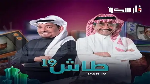 مسلسل طاش ما طاش الموسم التاسع عشر الحلقة 21 الحادية والعشرون كاملة – شاهد فور يو