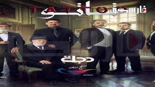 مسلسل تاتو الحلقة 19 التاسعة عشر كاملة – شاهد فور يو