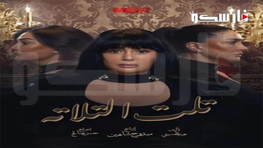 مسلسل تلت التلاتة الحلقة 1 الاولى كاملة – شاهد فور يو