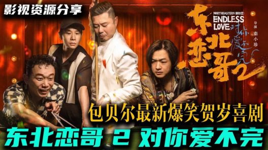 فيلم The Northeastern Bro 2: Endless Love 2023 ايجي بست