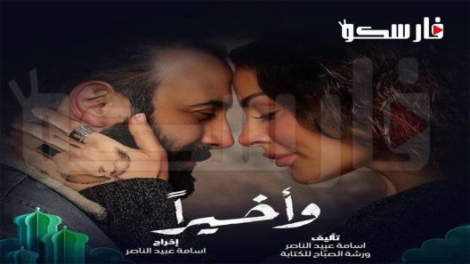 مسلسل واخيرا الحلقة 16 السادسة عشر كاملة – شاهد فور يو