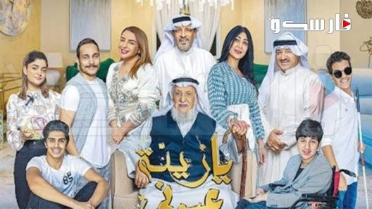 مسلسل يا زينة عيوني الحلقة 1 الاولى كاملة – شاهد فور يو