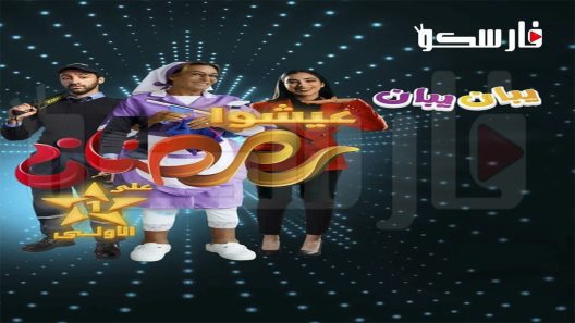 مسلسل يبان يبان الحلقة 1 الاولى كاملة – شاهد فور يو