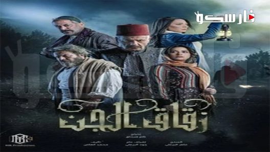 مسلسل زقاق الجن الحلقة 30 الثلاثون كاملة – شاهد فور يو – الأخيرة