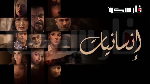 مسلسل انسانيات الحلقة 5 الخامسة كاملة – شاهد فور يو