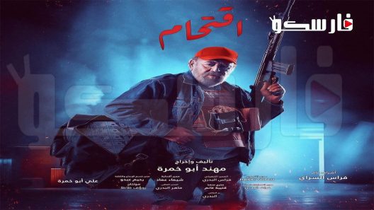 مسلسل اقتحام الحلقة 4 الرابعة كاملة – شاهد فور يو