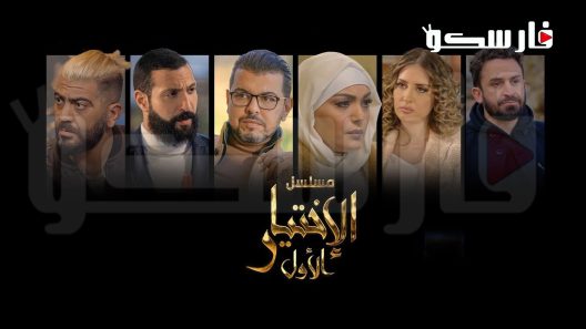مسلسل الاختيار الاول الحلقة 22 الثانية والعشرون كاملة – شاهد فور يو