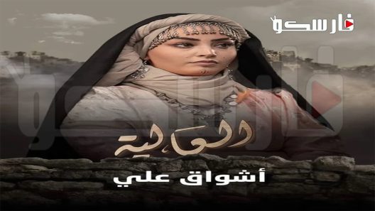 مسلسل العالية الحلقة 30 الثلاثون والاخيرة كاملة – شاهد فور يو