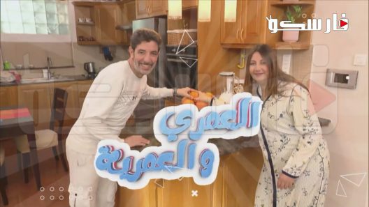 مسلسل العمري والعمرية الحلقة 29 التاسعة والعشرون كاملة – شاهد فور يو