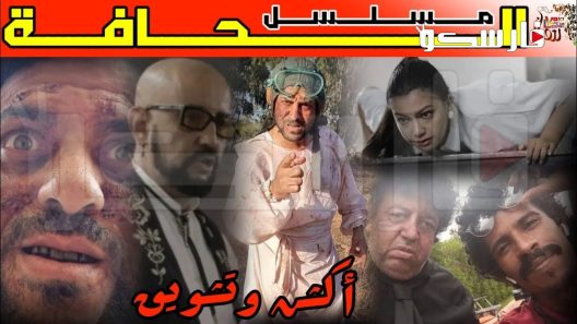 مسلسل الحافة الحلقة 1 الاولى كاملة – شاهد فور يو