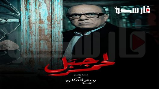 مسلسل الجبل الاحمر الحلقة 19 التاسعة عشر كاملة – شاهد فور يو