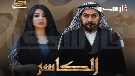 مسلسل الكاسر الحلقة 1 الاولى كاملة – شاهد فور يو