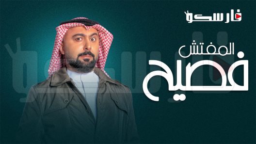 مسلسل المفتش فصيح الموسم الثاني الحلقة 1 الاولى كاملة – شاهد فور يو