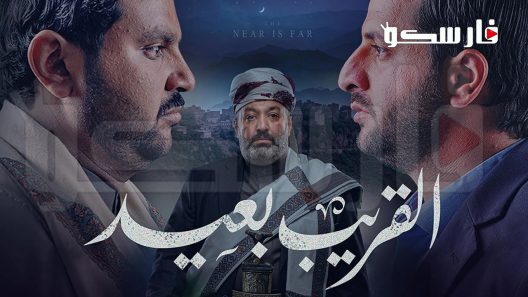 مسلسل القريب بعيد الحلقة 1 الاولى كاملة – شاهد فور يو