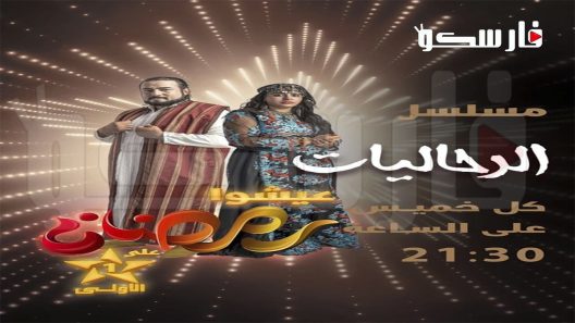 مسلسل الرحاليات الحلقة 3 الثالثة كاملة – شاهد فور يو