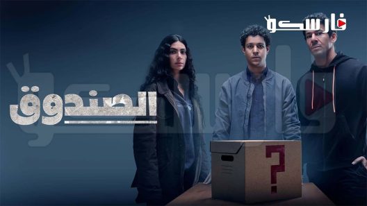 مسلسل الصندوق الحلقة 15 الخامسة عشر والاخيرة كاملة – شاهد فور يو