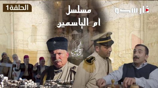 مسلسل ام الياسمين الحلقة 29 التاسعة والعشرون والاخيرة كاملة – شاهد فور يو