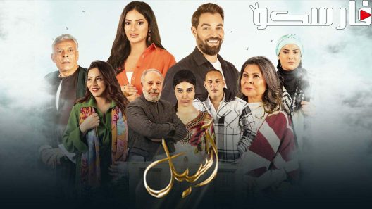 مسلسل اسيل الحلقة 8 الثامنة كاملة – شاهد فور يو