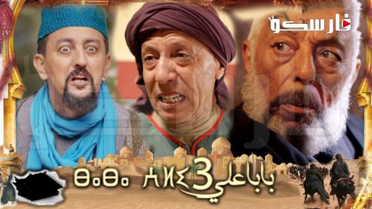 مسلسل بابا علي الموسم الثالث الحلقة 7 السابعة كاملة – شاهد فور يو