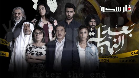 مسلسل بعد النهاية الحلقة 1 الاولى كاملة – شاهد فور يو