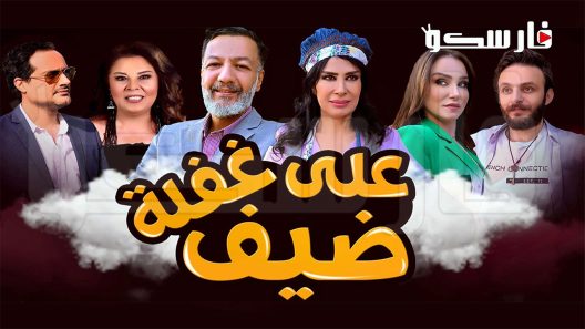 مسلسل ضيف على غفلة الحلقة 25 الخامسة والعشرون كاملة – شاهد فور يو