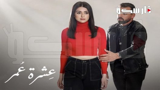 مسلسل عشرة عمر الحلقة 8 الثامنة كاملة – شاهد فور يو