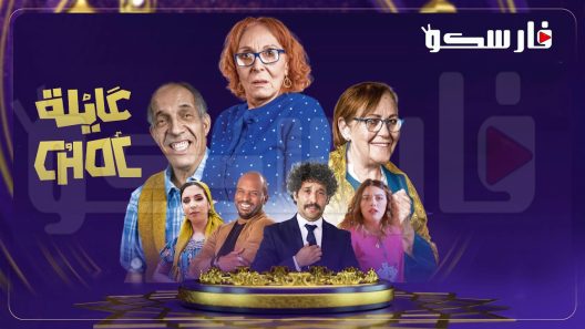 مسلسل عايلة شوك الحلقة 22 الثانية والعشرون كاملة – شاهد فور يو